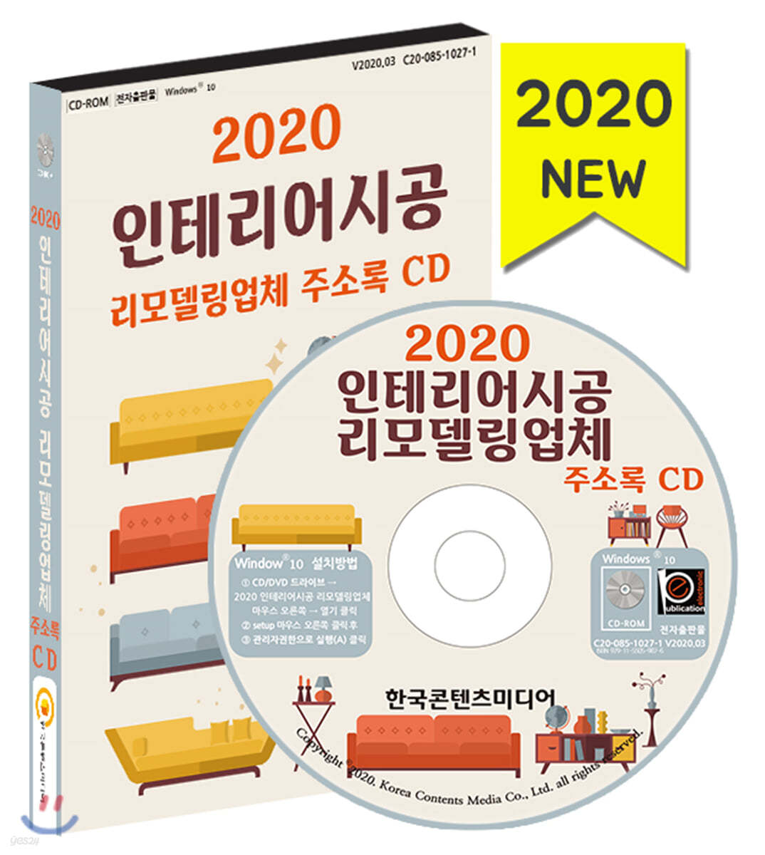 2020 인테리어시공 리모델링업체 주소록 CD