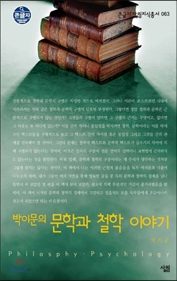 박이문의 문학과 철학 이야기