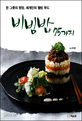 비빔밥 75가지 : 한 그릇의 영양, 세계인의 웰빙 푸드