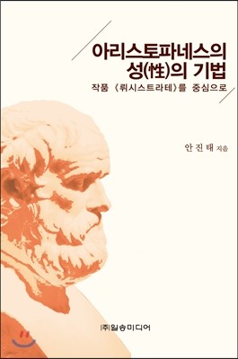 아리스토파네스의 성(性)의 기법