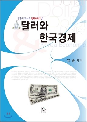 달러와 한국경제