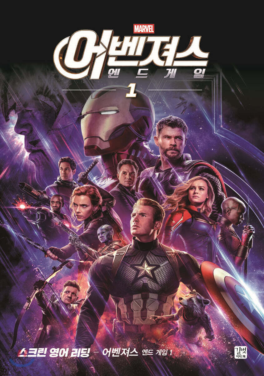 스크린 영어 리딩 어벤져스 : 엔드게임 1