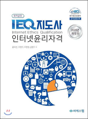 2020 IEQ지도사 인터넷윤리자격