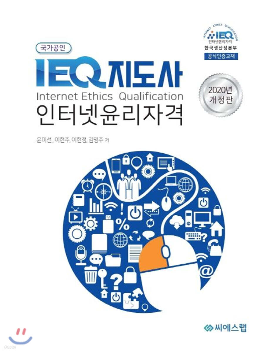 2020 IEQ지도사 인터넷윤리자격
