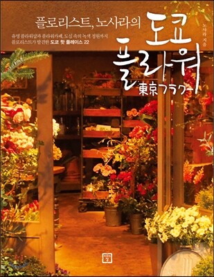 플로리스트, 노사라의 도쿄 플라워