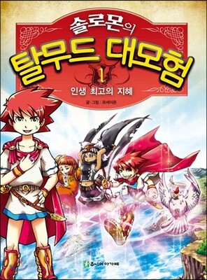 솔로몬의 탈무드 대모험 1