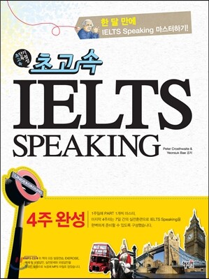 초고속  IELTS Speaking