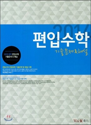 2014 편입수학 기출문제 & 해설