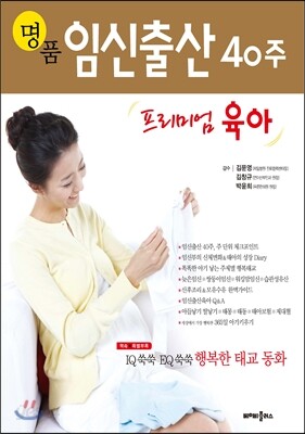 명품 임신출산 40주 프리미엄 육아