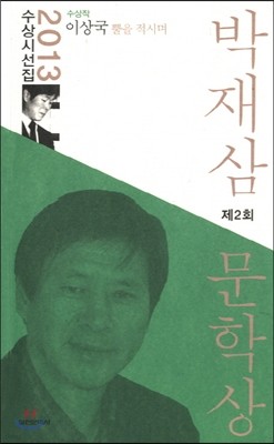 박재삼 문학상 2013 제2회 수상작품집