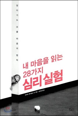 내 마음을 읽는 28가지 심리실험