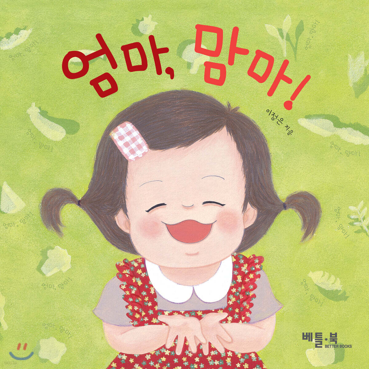 엄마, 맘마!