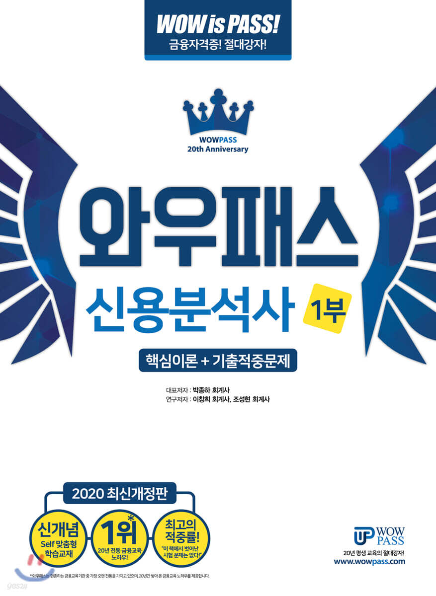 2020 와우패스 신용분석사 1부 핵심이론+기출적중문제