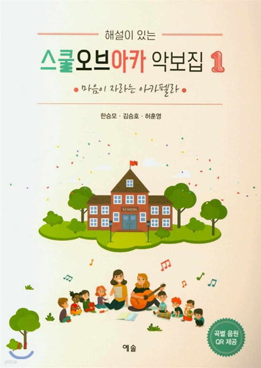 스쿨오브아카 악보집 1