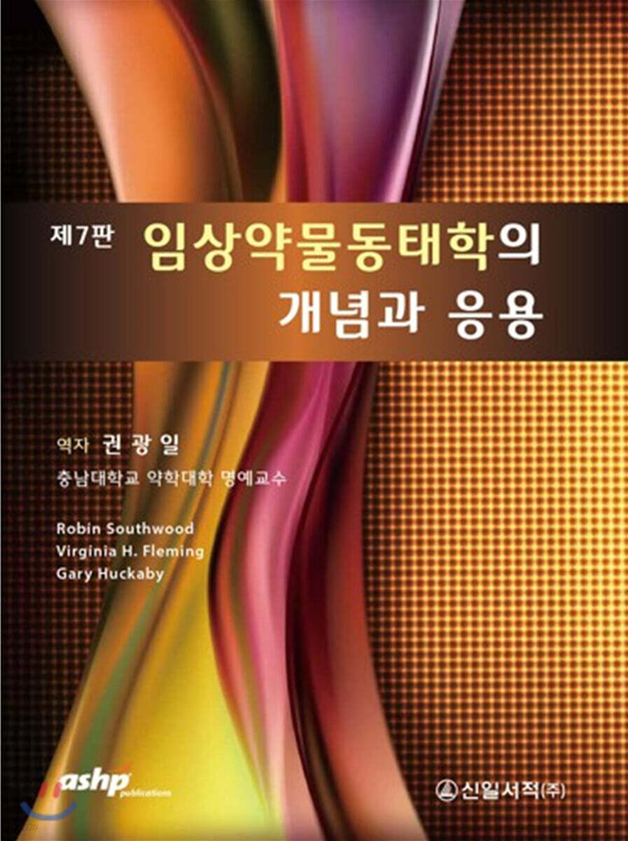 임상약물동태학의 개념과 응용