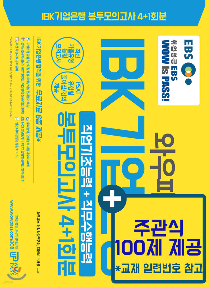 2020 EBS 와우패스JOB IBK기업은행 직업기초능력+직무수행능력 봉투모의고사 4+1회분
