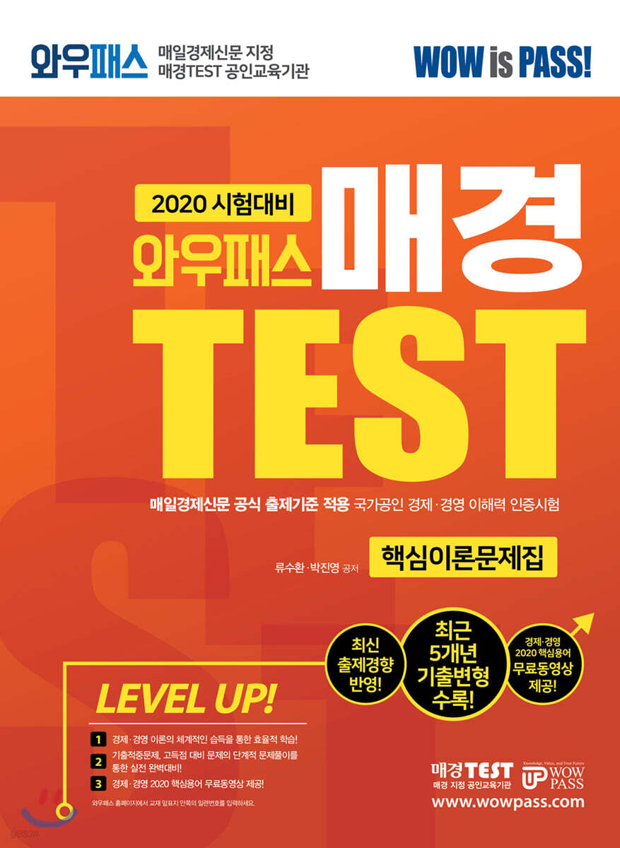 2020 와우패스 매경 TEST 핵심이론문제집
