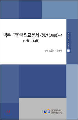 역주 구한국외교문서 청안 4