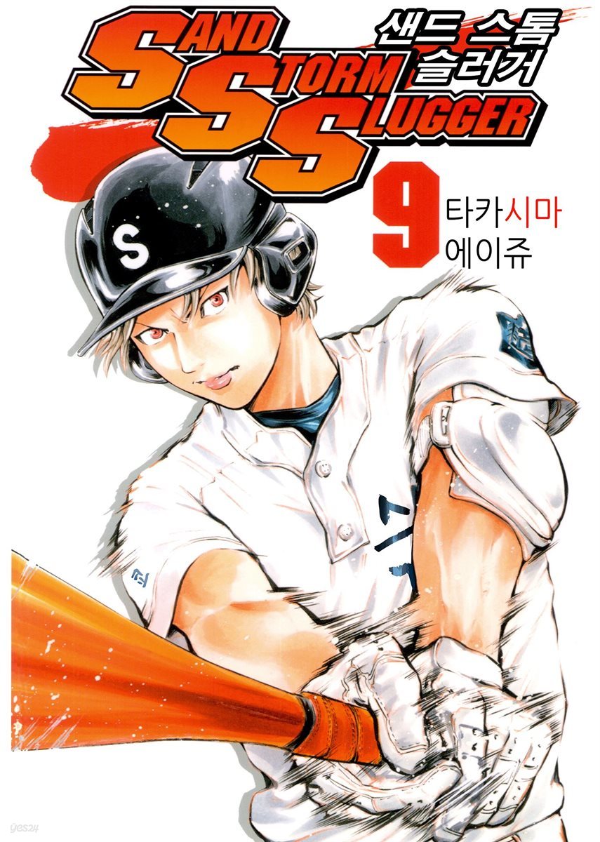 SAND STORM SLUGGER (샌드 스톰 슬러거) 09권 (완결)