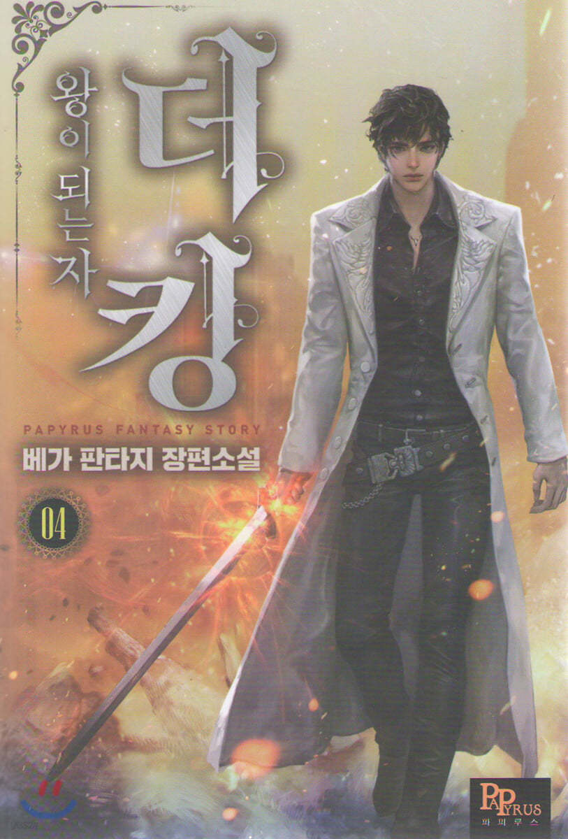 더킹, 왕이 되는자 4