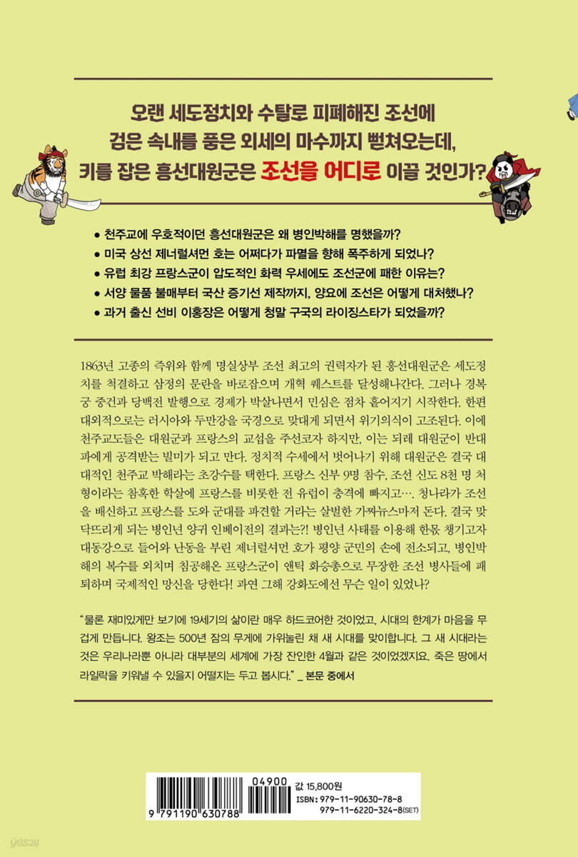 본격 한중일 세계사 7 | 굽시니스트 | 위즈덤하우스 - 예스24