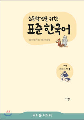 초등학생을 위한 표준 한국어 교사용 지도서 고학년 의사소통 1 