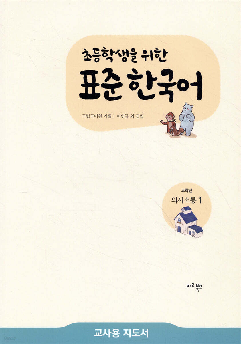 초등학생을 위한 표준 한국어 교사용 지도서 고학년 의사소통 1