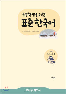 초등학생을 위한 표준 한국어 교사용 지도서 고학년 의사소통 2 