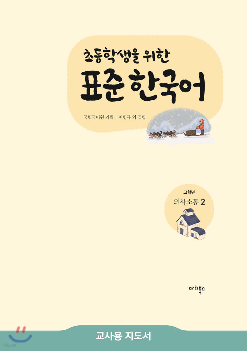 초등학생을 위한 표준 한국어 교사용 지도서 고학년 의사소통 2