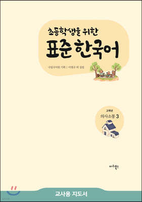 초등학생을 위한 표준 한국어 교사용 지도서 고학년 의사소통 3  