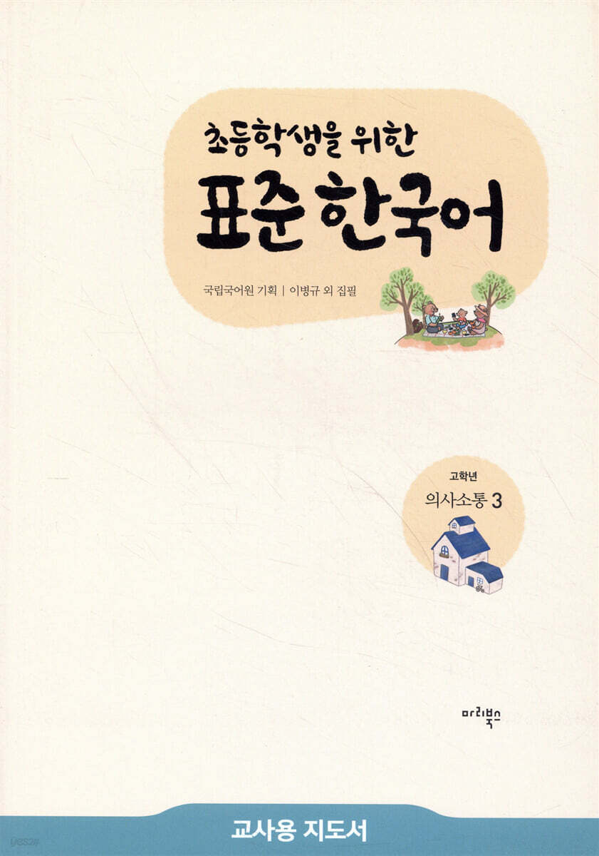 초등학생을 위한 표준 한국어 교사용 지도서 고학년 의사소통 3