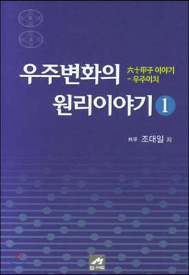 우주변화의 원리이야기 1