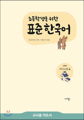 초등학생을 위한 표준 한국어 교사용 지도서 고학년 의사소통 4  