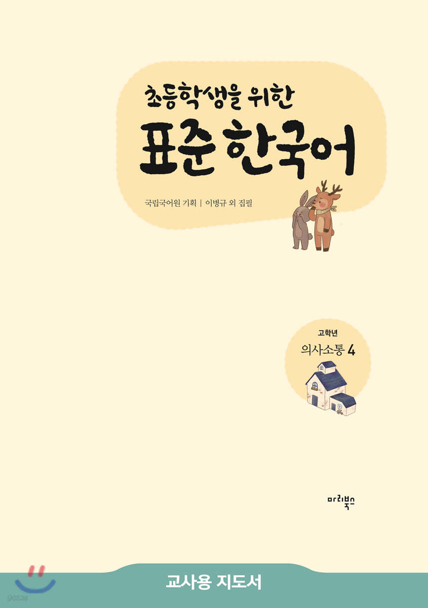 초등학생을 위한 표준 한국어 교사용 지도서 고학년 의사소통 4
