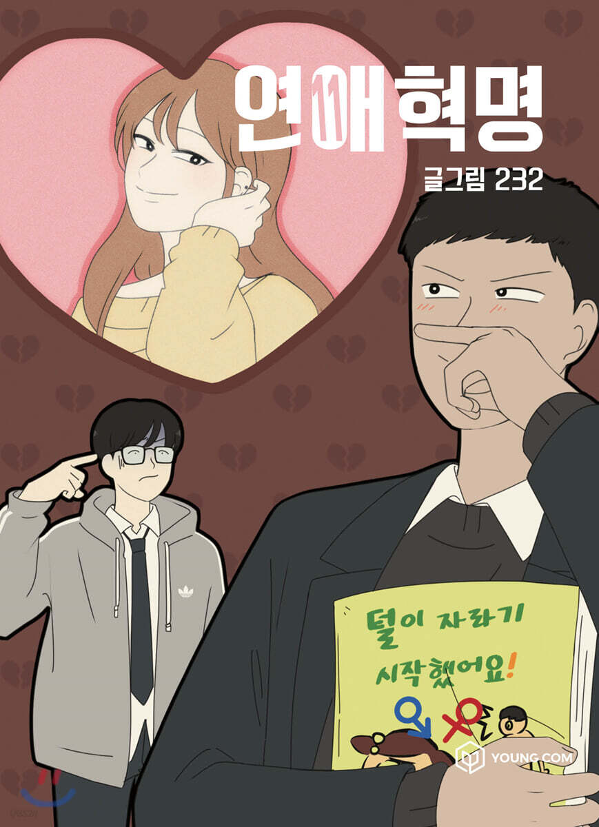 연애혁명 11