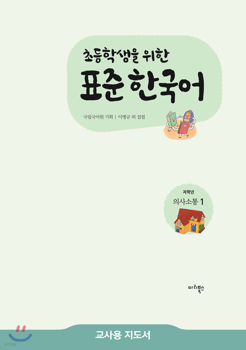 초등학생을 위한 표준 한국어 교사용 지도서 저학년 의사소통 1