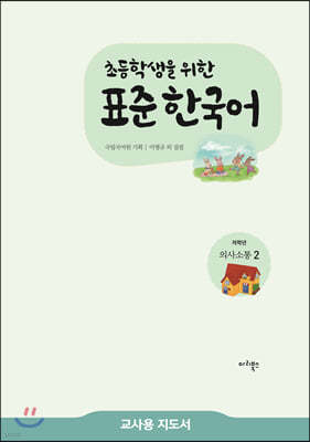 초등학생을 위한 표준 한국어 교사용 지도서 저학년 의사소통 2 