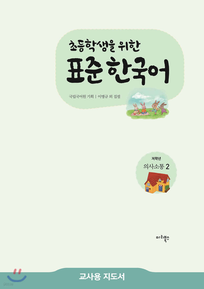 초등학생을 위한 표준 한국어 교사용 지도서 저학년 의사소통 2