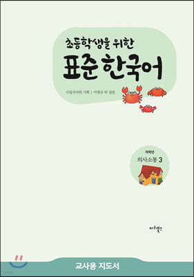 초등학생을 위한 표준 한국어 교사용 지도서 저학년 의사소통 3 