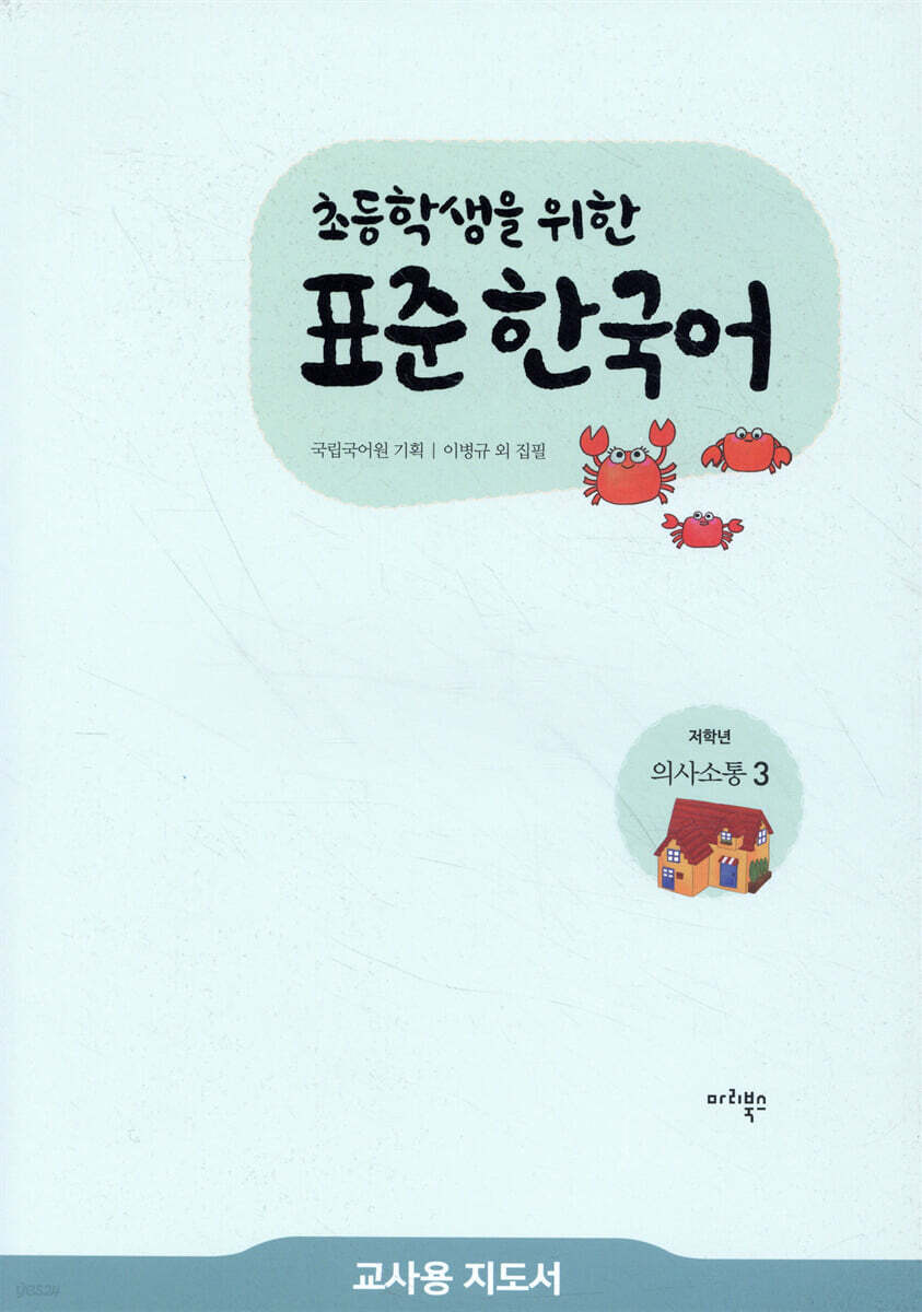 초등학생을 위한 표준 한국어 교사용 지도서 저학년 의사소통 3