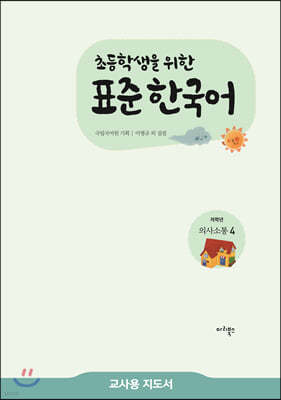 초등학생을 위한 표준 한국어 교사용 지도서 저학년 의사소통 4 