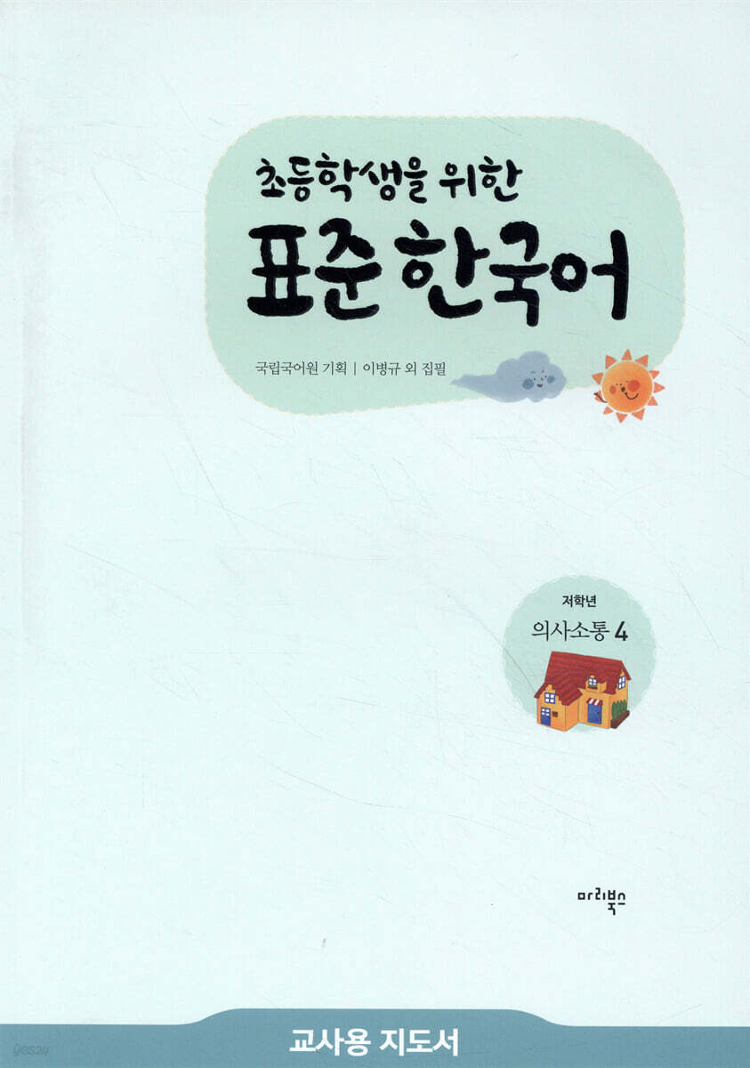 초등학생을 위한 표준 한국어 교사용 지도서 저학년 의사소통 4