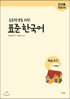 초등학생을 위한 표준 한국어 교사용 지도서 학습 도구 1-2학년
