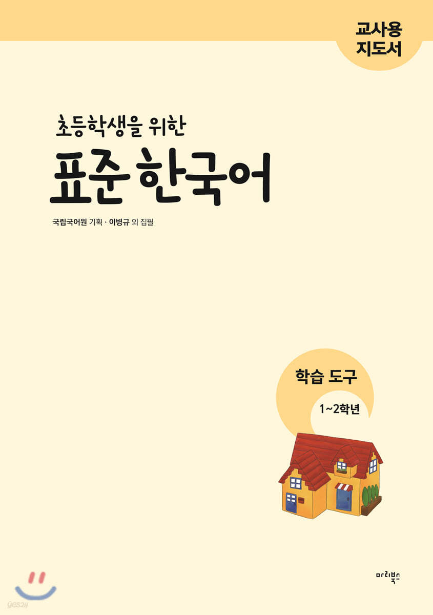 초등학생을 위한 표준 한국어 교사용 지도서 학습 도구 1-2학년