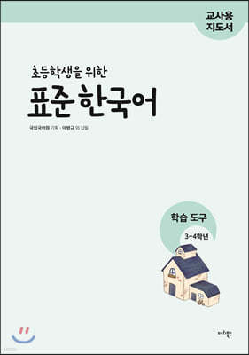 초등학생을 위한 표준 한국어 교사용 지도서 학습 도구 3-4학년