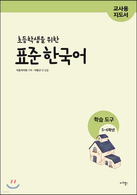 초등학생을 위한 표준 한국어 교사용 지도서 학습 도구 5-6학년