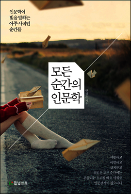 모든 순간의 인문학