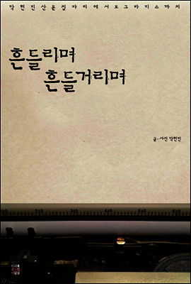 흔들리며 흔들거리며