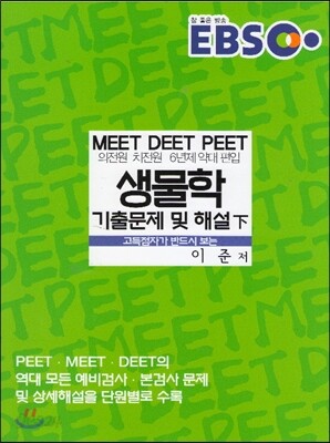 EBS 고득점자가 반드시 보는 생물학 기출문제 및 해설 (하)