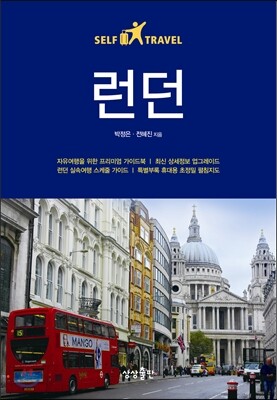 런던 셀프 트래블